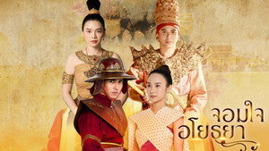 จอมใจอโยธยา kép