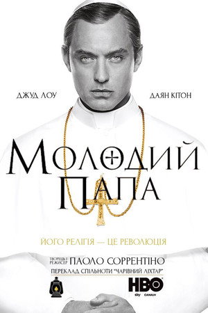 Az ifjú pápa 1. évad (2016-10-21) poszter