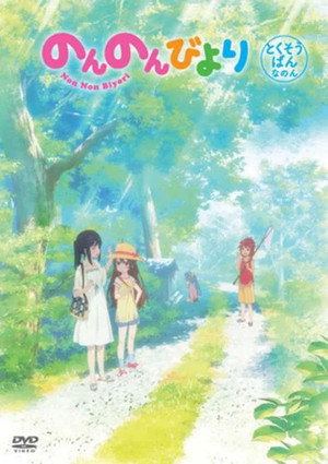 のんのんびより Speciális epizódok (2014-07-23) poszter