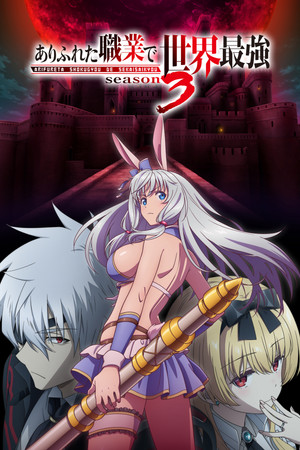 Arifureta: From Commonplace to World's Strongest 3. évad (2024-10-14) poszter