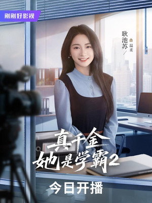 真千金她是学霸 poszter