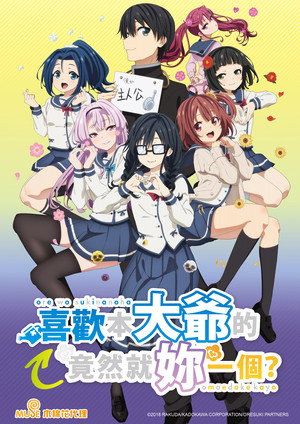 俺を好きなのはお前だけかよ poszter
