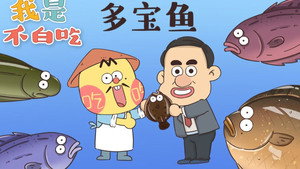 我是不白吃 1. évad Ep.32 32. epizód
