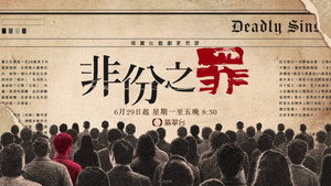 非份之罪 kép