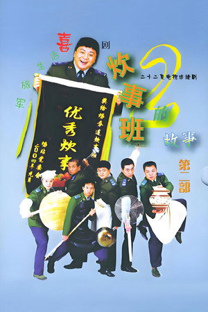 炊事班的故事 2. évad (2004-09-30) poszter