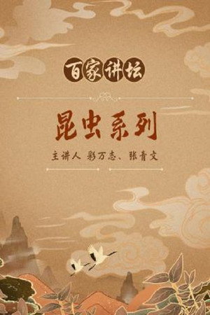 百家讲坛：专题集 38. évad (2004-10-14) poszter