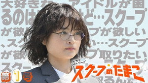 スクープのたまご 1. évad Ep.1 1. epizód