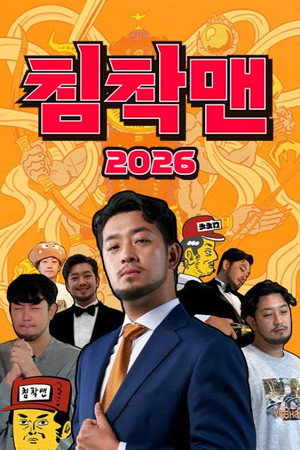 침착맨 2. évad (2026-01-22) poszter
