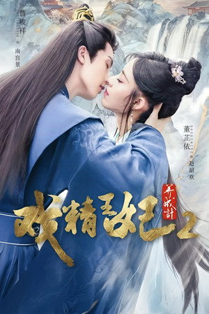 戏精王妃养成记 2. évad (2023-04-12) poszter
