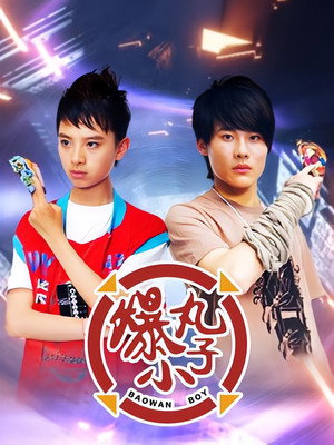 爆丸小子 1. évad (2008-06-12) poszter