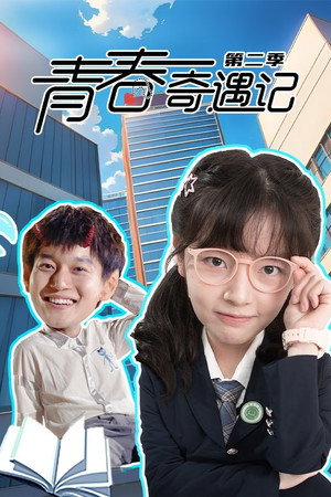 青春奇遇记 2. évad (2025-05-09) poszter