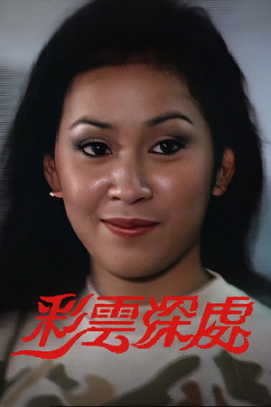彩雲深處‎ 1. évad (1980-01-07) poszter