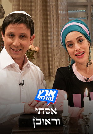 מערכוני ארץ נהדרת 4. évad (2016-01-28) poszter