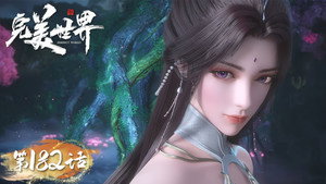 完美世界 1. évad Ep.182 182. epizód