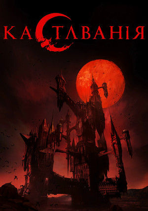 Castlevania – Démonkastély poszter