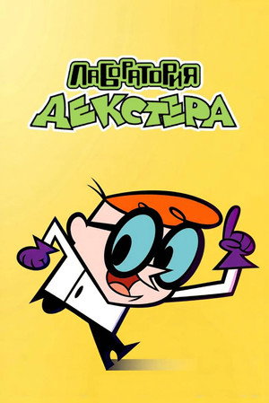 Dexter laboratóriuma poszter