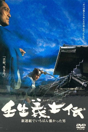 壬生義士伝 新選組でいちばん強かった男 poszter