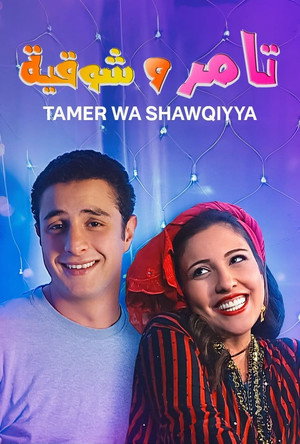 تامر وشوقية poszter
