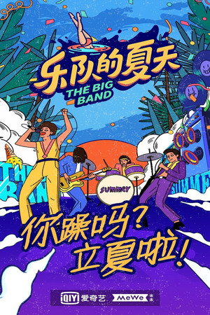 乐队的夏天 2. évad (2020-07-25) poszter