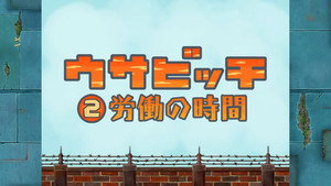 ウサビッチ 1. évad Ep.2 2. epizód