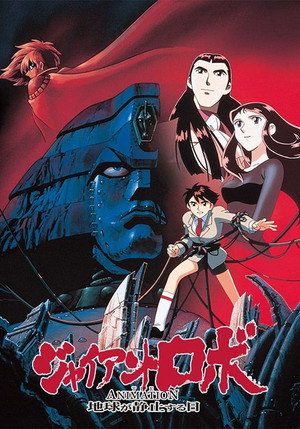 ジャイアントロボ THE ANIMATION -地球が静止する日 1. évad (1992-07-23) poszter