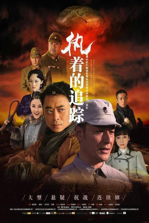 执着的追踪 poszter