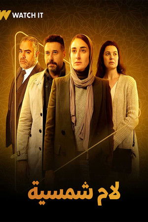لام شمسية poszter