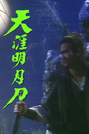 天涯明月刀 poszter
