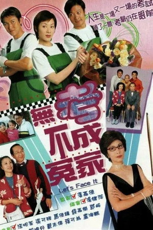 無考不成冤家 1. évad (2002-08-08) poszter