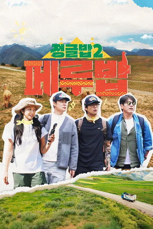 정글밥 2. évad (2025-02-27) poszter