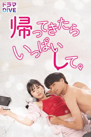 帰ってきたらいっぱいして。 1. évad (2023-10-20) poszter