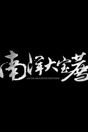 食贫道 6. évad (2023-06-30) poszter