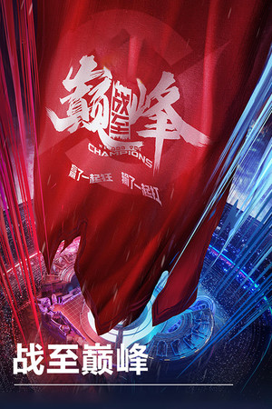 战至巅峰 1. évad (2022-06-11) poszter