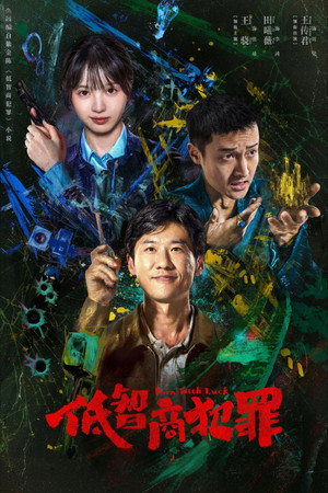 低智商犯罪 poszter