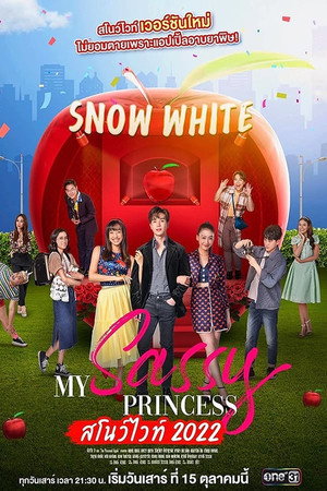 My Sassy Princess: Snow White 1. évad (2022-10-15) poszter