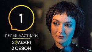 Перші Ластівки 2. évad Ep.1 1. epizód