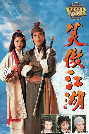 笑傲江湖 (數碼修復版) poszter