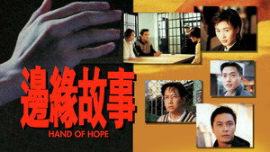 邊緣故事 kép