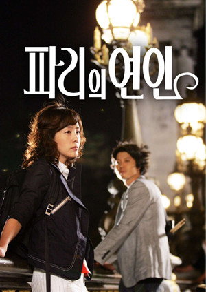 파리의 연인 poszter