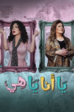 يا أنا يا هي 1. évad (2025-03-01) poszter