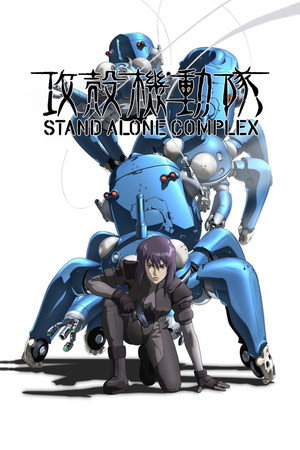 Páncélba zárt szellem: Stand Alone Complex poszter