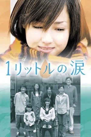 1リットルの涙 1. évad (2005-10-11) poszter