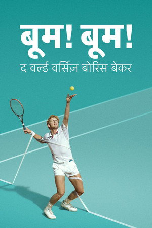 Boom! Boom! A világ Boris Becker ellen poszter