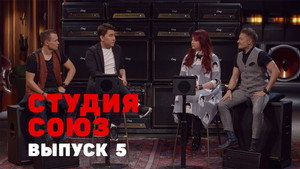 Студия СОЮЗ 1. évad Ep.5 5. epizód