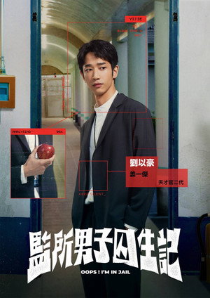 監所男子囚生記 poszter