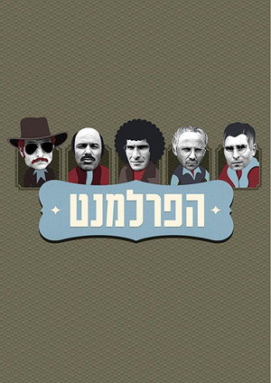 הפרלמנט poszter