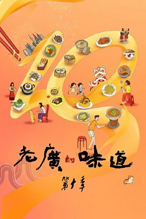 老广的味道 10. évad (2025-01-30) poszter
