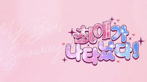 최애가 나타났다?! kép
