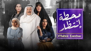 محطة إنتظار kép