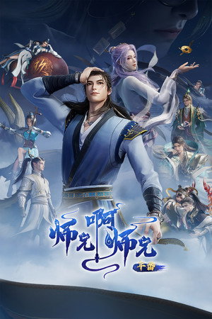 师兄啊师兄 poszter